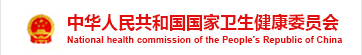中华人民共和国国家卫生健康委员会