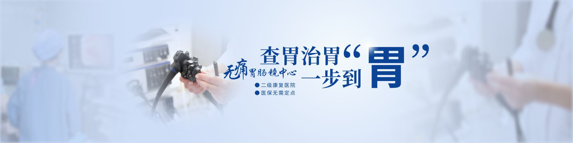 北京无痛胃肠镜中心