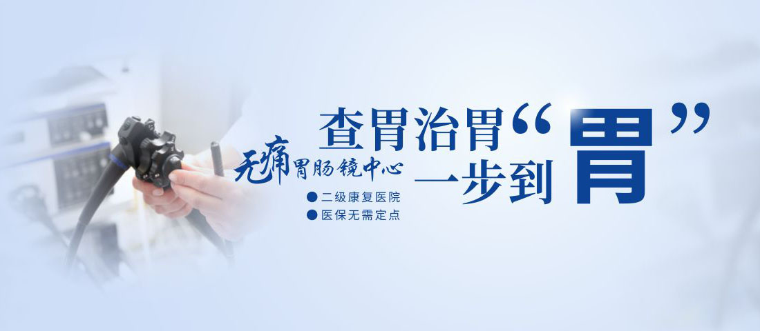 北京无痛胃肠镜中心