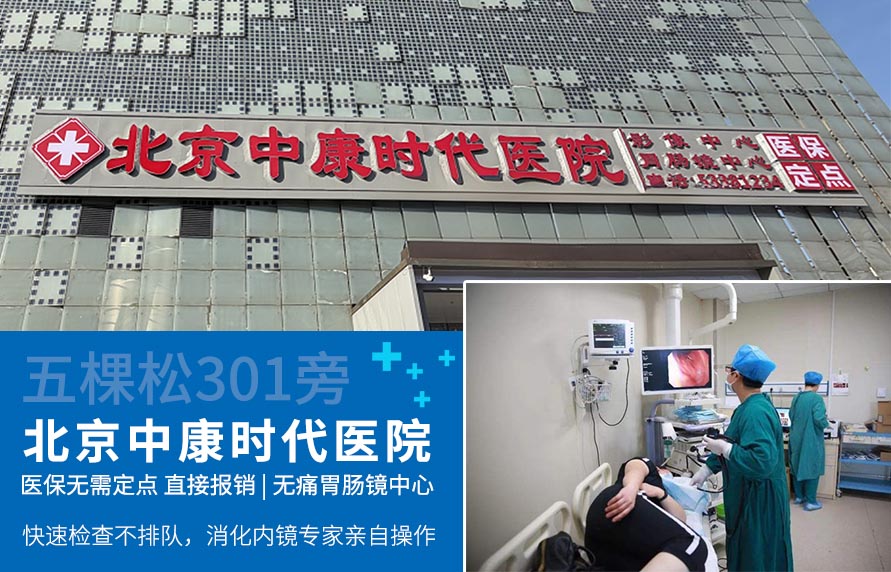 北京海淀无痛胃肠镜医院