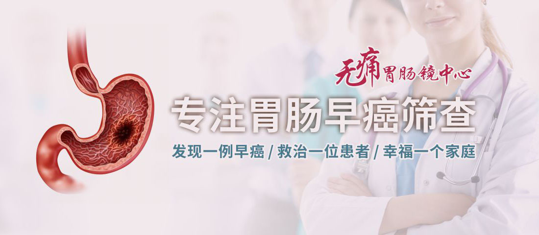 北京无痛胃肠镜检查