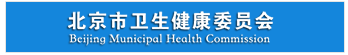 北京市卫生健康委员会