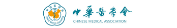 中华医学会