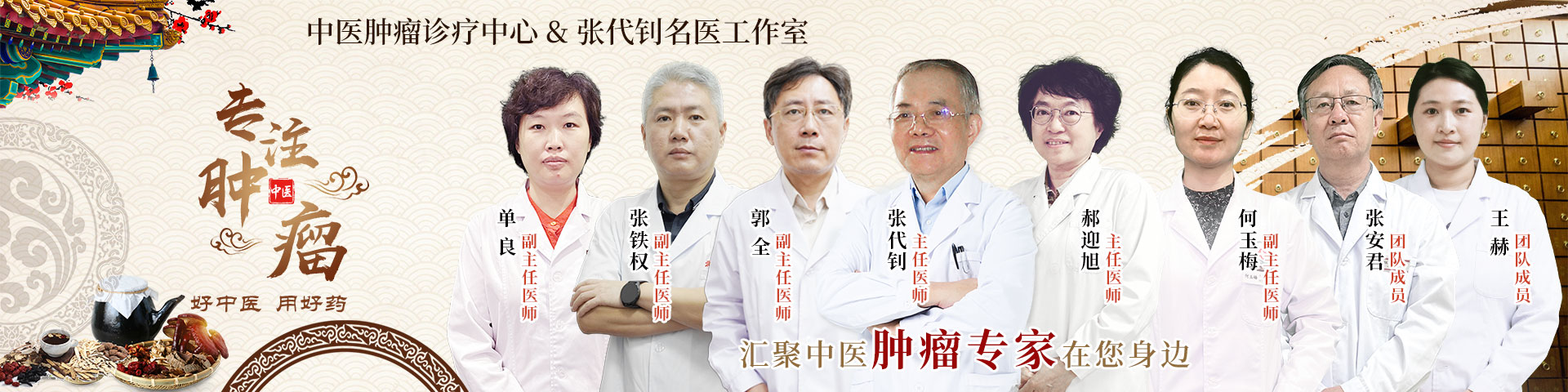 中医肿瘤诊疗中心|张代钊名医工作室