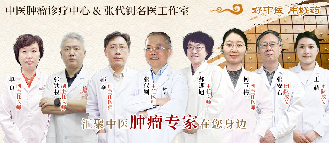 中医肿瘤诊疗中心|张代钊名医工作室